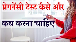 प्रेगनेंसी टेस्ट कैसे और कब करना चाहिए  How to do a home pregnancy test to check HCG presence [upl. by Shenan]