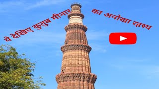 Qutub Minar Mehrauli  Qutub Minar Delhi Tour I कुतुब मीनार एक ऐतिहासिक धरोहर। [upl. by Islek983]