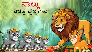 ನಾಲ್ಕು ವಿಚಿತ್ರ ಪ್ರಶ್ನೆಗಳು  Kannada Stories  Kannada Kathegalu  Chintu TV  Kathegalu  Chintu [upl. by Mauldon]