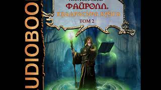 2001712 Аудиокнига Васильев Андрей quotФайролл Книга 12 Квадратура круга Том второйquot [upl. by Emorej]