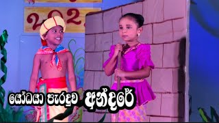 යෝධයා පැරදවු අන්දරේ  Wikasitha Pre School Annual Concert 2023  Andarege katha sinhala අන්දරේගේ කතා [upl. by Cal820]