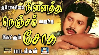 துரோகத்தை நினைத்து நெஞ்சம் வருந்த கேட்கும் சோக பாடல்கள்  Tamil Sad Song  80s Sad Songs  HD [upl. by Huei]