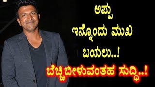 Amazing  Puneeth Rajkumar other side revealed  Appu  Kannada News  Top Kannada TV [upl. by Adlev]