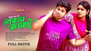 Bakkol Jamai বেক্কল জামাই Niloy Alomgir JS Heme New Natok 2024 [upl. by Pettit]