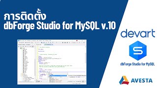 การติดตั้ง dbForge Studio for MySQL v10 [upl. by Sirdi]