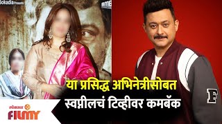 Swapnil Joshis Comeback on TV with This Famous Actress  या अभिनेत्रीसोबत स्वप्नीलचं टिव्हीवर कमबॅक [upl. by Chrisman]