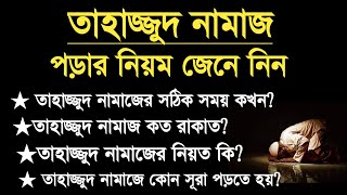 তাহাজ্জুদ নামাজ পড়ার নিয়ম  তাহাজ্জুদ নামাজের নিয়ম নিয়ত সূরা কি  Tahajjud Namaz Time Niom [upl. by Esilrahc934]