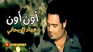 اون اون  عماد الريحاني  Awen Awen  Emad AlRehane [upl. by Nwadal]