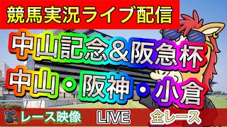 【中央競馬ライブ配信】中山記念 阪急杯 中山 阪神 小倉 午前の部【パイセンの競馬チャンネル】 [upl. by Stretch922]