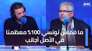 ما فماش تونسي 100 معظمنا في الأصل أجانب [upl. by Alysoun791]