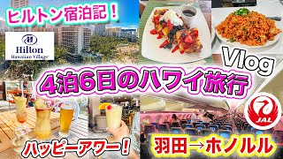 【ハワイ旅行2024】ワイキキ最大級のリゾートで過ごすハワイ4泊6日旅行Vlog❗️ヒルトンハワイアンビレッジ宿泊記🌺ワイキキでオススメのハッピーアワー｜JALホノルル便（羽田） [upl. by Faria841]