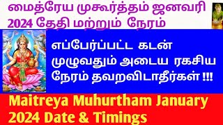 மைத்ர முகூர்த்தம் ஜனவரி 2024 தேதிகள் amp நேரம் Maitreya Muhurtham January 2024 Date amp Timings [upl. by Miki98]