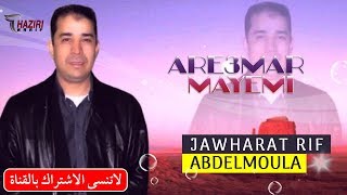 RIF MUSIC  IZRAN  Abdelmoula Ft Jawharat Rif  Are3mar mayami  اجمل اغنية امازيغية ريفية مغربية [upl. by Azelea]