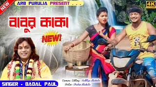 বাবুর কাকা  New Purulia Song 2024  Kabita Das  Purulia New Video Song [upl. by Rodriguez]