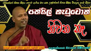 පන්සිල් කැඩුවොත් නිවන නෑHadapangoda Niwathapa TheropahuraDharmayai obai [upl. by Astrix]