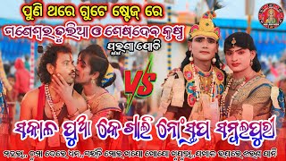 ପୁଣି ଥରେ ଗୁଟେ ଷ୍ଟେଜ୍ ରେ  Ganeshwar Dhulia amp Seshadev krunsh  Ma Buasen Debi Dand maalaxmimedia [upl. by Copeland]