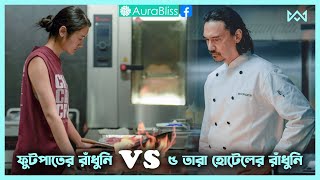 রান্নার লড়াই 🔥 Hunger 2023 Movie Explain In Bangla Korean Drama Bangla 🟤 Cinemohol [upl. by Akoyin177]