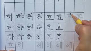 ㅎ모음  Korean Consonant quotㅎquot  Vowels  Korean Alphabet Workbook Volume 1 Page 46 [upl. by Ahsym]