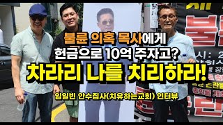 불륜 의혹 목사에게 헌금으로 10억 주자고 차라리 나를 치리하라 임일빈 안수집사치유하는교회 인터뷰 [upl. by Willman]