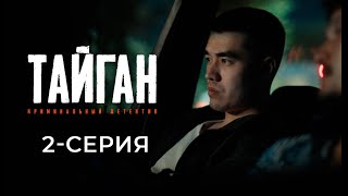 ТАЙГАН  2СЕРИЯ  Детективдик сериал 18 [upl. by Aralc]