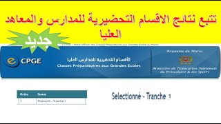 cpge توضيحات هامة بخصوص لوائح الانتظار [upl. by Anitserp]