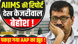 Kejriwal पर पड़ी दोहरी मार पहले कोर्ट ने तोड़ा का अहंकार फिर AIIMS ने उधेड़ा [upl. by Acimad]