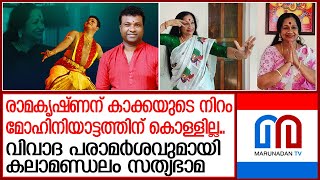 വിവാദ പരാമര്‍ശവുമായി കലാമണ്ഡലം സത്യഭാമ  RLVRamakrishnan  Kalamandalam Satyabhama [upl. by Esmaria]