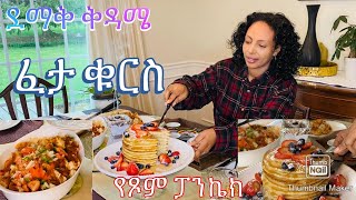 ፈታ ቁርስ የጾም ፓን ኬክEasy breakfast Bahlie tube Ethiopian food Recipe [upl. by Atram39]