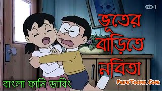 ভূতের বাড়িতে নবিতা  Doraemon bangla funny dubbing [upl. by Yekram110]