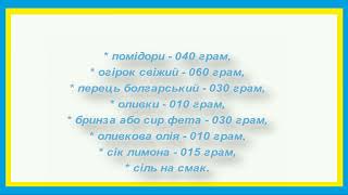 Салат грецький 💙💛 Смачні рецепти 💙💛 [upl. by Dee]