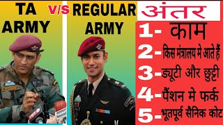 TA ARMY और ARMY मे फर्क  complete information  territoriyal army workdutysalaryleaveamp pension [upl. by Relyuhcs]