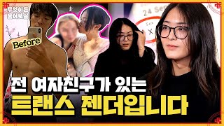 여자친구가 있는 범성애자 트랜스젠더인 저 커밍아웃합니다  KBS Joy 241125 방송 [upl. by Rossie632]