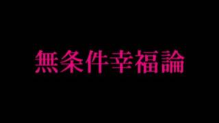 無条件幸福論／SuGPV FULL [upl. by Asil]