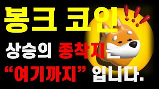 봉크코인 분석 quot상승의 종착치quot 여기까지 갈 겁니다🔥 大 불 장을 준비하세요🔥 ⚠️매매 시 절대 시청⚠️ [upl. by Ainattirb]