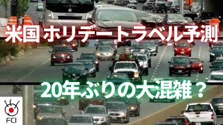 米国 ホリデートラベル予測 20年ぶりの大混雑？ [upl. by Leiad]