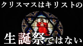 あなたの知らないクリスマスの起源とサンタクロースの歴史。 [upl. by Nibot]