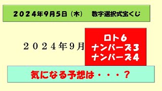 2024年9月5日 数字選択式宝くじ予想 ナンバーズ3 ナンバーズ4 ロト6 ロト7 ビンゴ5 宝くじ [upl. by Studner]