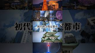 初代政令指定都市って強者感凄いよね都道府県 地理 地理系を救おう funny [upl. by Latonia866]