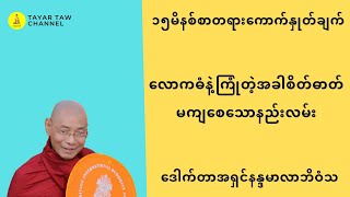 လောကဓံနဲ့ကြုံတဲ့အခါစိတ်ဓာတ်မကျစေသောနည်းလမ်း ပါချုပ်ဆရာတော် parchoke sayadaw [upl. by Tirza]