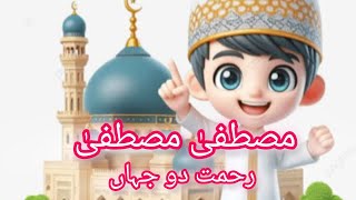 Mustafa Mustafa  Islamic Lory For Kids  Naat For Muslim Kids  Muslim kids Poems  Islamic videos [upl. by Arym]