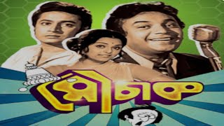 Purano bangla chhobi  Uttam Kumar boi  Ranjit Mallick chhobi  MOUCHAK  Bangla movie [upl. by Kneeland]