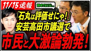 【安芸高田市民の大激論】「石丸市長に感謝せにゃ！」反石丸派を冷静な市民がガチ論破！【シセイクラブたなべ介三南沢克彦石丸伸二安芸高田市石丸市長】 [upl. by Basir]