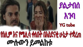 Yaltabese enba episode 40 ያልታበሰ እምባ ክፍል 40 [upl. by Eneleuqcaj]