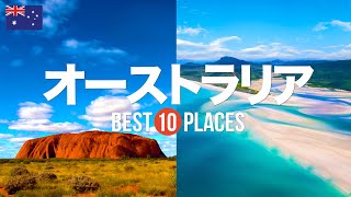 オーストラリア旅行のおすすめ観光スポット10選！定番から穴場まで厳選して紹介 [upl. by Edecrem]