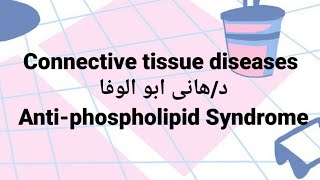 Dr Hany🔹 C T 👉 Antiphospholipid Syndrome [upl. by Ahtibat]