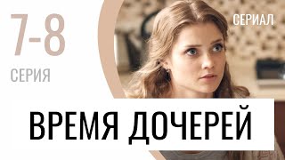 Сериал Время дочерей 7 и 8 серия  Мелодрама  Лучшие фильмы и сериалы [upl. by Soni]