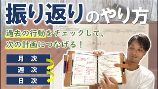 【これが本当の手帳会議！】行動に結び付けて結果を出す「振り返り」の仕方 [upl. by Marston]