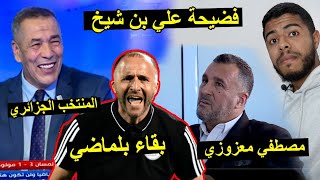 فضيحة علي بن شيخ و اصحاب البلاطوهات  مصطفي معزوزي لازم بقاء بلماضي  😱 [upl. by Treulich]