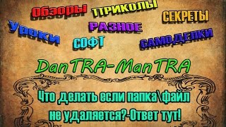 Что делать если папка\файл не удаляетсяОтвет тут [upl. by Airamas865]