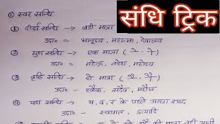 संधि पहचानने की trick sandhi trick  sandhi hindi grammar  संधि की सबसे आसान trick [upl. by Rosenwald23]